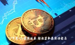 TP下载App最新版本：轻松获