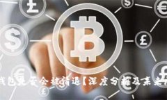 TP钱包是否会被清退？深度