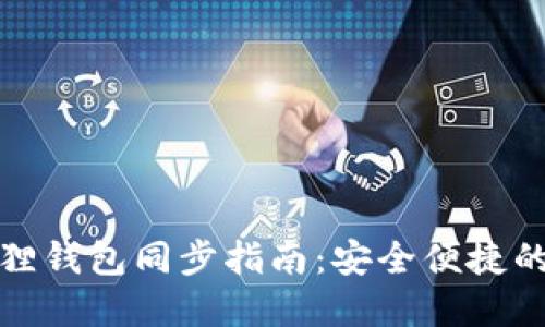 tP钱包与小狐狸钱包同步指南：安全便捷的数字资产管理