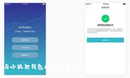 tP钱包与小狐狸钱包同步指南：安全便捷的数字资产管理