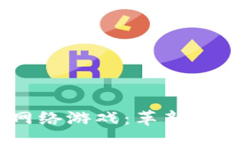 区块链虚拟网络游戏：革新游戏产业的未来