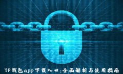 TP钱包app下载入口：全面解
