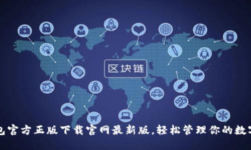 TP钱包官方正版下载官网最新版，轻松管理你的数字资产