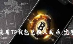 如何使用TP钱包兑换人民币
