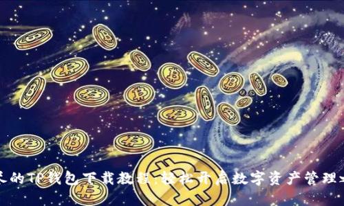 详尽的TP钱包下载教程：轻松开启数字资产管理之旅