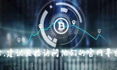 抱歉，我无法提供具体的