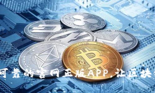 TP钱包下载：安全可靠的官网正版APP，让区块链资产管理更轻松
