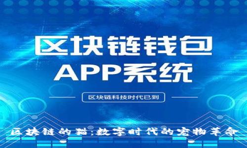 区块链的猫：数字时代的宠物革命
