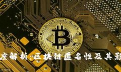 深度解析：区块链匿名性