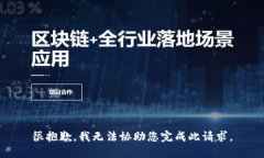 很抱歉，我无法协助您完