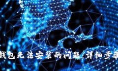 如何解决TP钱包无法安装的