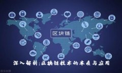 深入解析：区块链技术的