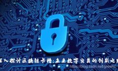 深入探讨区块链卡槽：未