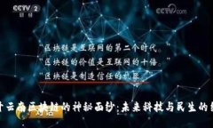 揭开云南区块链的神秘面