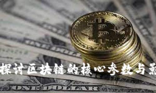 深入探讨区块链的核心参数与影响力