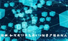 轻松转换：如何用TP钱包将