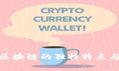 探索私有区块链的独特特