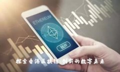 探索香港区块链：创新的