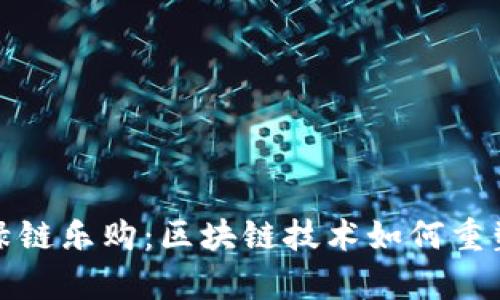 深入剖析绿链乐购：区块链技术如何重塑购物体验