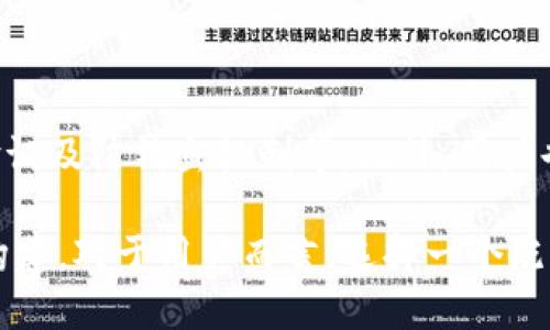 T P 钱包图标是什么样的？

在数字货币和现代支付系统中，钱包图标的设计通常承载着品牌的使命与调性。针对“T P 钱包”这一主题，我们可以深入探讨其图标设计的特点、风格以及在用户体验中的重要性。

一、T P 钱包图标的设计特色

T P 钱包的图标，作为这个数字钱包应用的视觉代表，通常采用简洁而富有现代感的设计。它可能会融合一些象征财富和安全的元素，比如硬币、盾牌或者锁。这些元素不仅能够瞬间传达出钱包的功能和用途，还能让用户在视觉上感受到一种安全、信任的体验。

二、颜色与形状的选择

颜色和形状是图标设计中不可忽视的两个要素。T P 钱包的图标颜色往往选择明亮且对比强烈的色调，例如蓝色和金色的搭配，既能体现出科技感，又能传达出金钱的价值感。同时，图标的形状多是圆形或方形，这样的形式使得图标更易于在各种设备和平台上显示。

三、用户体验中的重要性

图标不仅仅是一个视觉符号，它直接影响用户的第一印象与使用体验。一个直观易懂的图标设计，能够让用户快速识别其功能，并在使用过程中减少理解上的障碍。例如，T P 钱包的图标如果设计得简单明了，用户在需要进行支付或查看余额时，就能更顺畅地找到相应的功能。

四、从图标到品牌形象的延伸

T P 钱包的图标并不仅仅是一个配饰，它是整个品牌形象的重要组成部分。一个出色的图标设计不仅能够提高用户的使用体验，还有助于形成品牌的独特性，使其在激烈的市场中脱颖而出。用户在看到这个图标时，能够在潜意识中到T P 钱包所传递的安全、便捷的品牌价值。

五、未来的发展趋势

随着科技的不断进步和市场的变化，T P 钱包的图标在未来也需要不断创新和适应新的用户需求。比如，在色彩和形式上，可以尝试更多元化的设计风格，以及动态效果的运用，使得图标不仅具备识别性，更能传递出温度和情感。

相关问题一：T P 钱包的使用场景有哪些？

T P 钱包可以在许多场合中使用。比如，在日常生活中，用户可以用它进行网上购物、支付账单或者转账给朋友。在旅游时，用户可以用它存储不同国家的货币，方便随时使用。此外，T P 钱包还可以用于记录和管理个人的财务状况，帮助用户更好地进行预算和支出管理。

相关问题二：如何保障 T P 钱包的安全性？

安全性是数字钱包用户最关心的问题之一。为了保护用户的资金，T P 钱包采用了多重安全措施，包括数据加密、多重身份验证及防钓鱼机制等。此外，用户也应定期更新密码，并开启手机的安全锁定功能，降低被盗用的风险。定期检查交易记录也是保护资金安全的一个好的习惯。

通过上面的探讨，我们不仅能够更好地理解T P 钱包的图标设计及其重要性，还能从中感受到一个品牌在用户心中的形象构建。对于用户而言，选择一个既具备良好设计，又能提供安全保障的钱包，无疑是生活中的一个重要组成部分。希望以上信息能对你了解T P 钱包有所帮助！