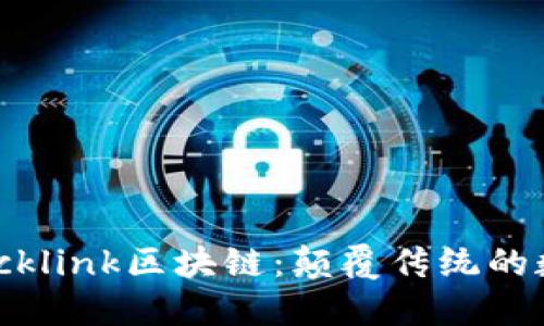 深入了解Blocklink区块链:颠覆传统的数字信任系统
