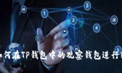 # 如何在TP钱包中的观察钱