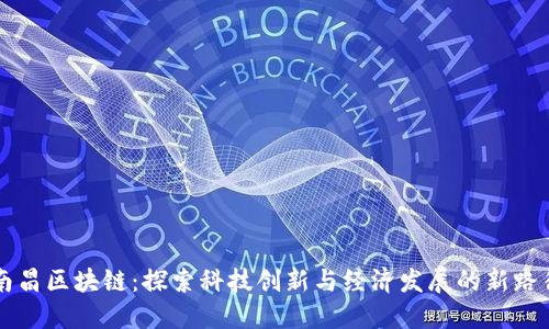 南昌区块链：探索科技创新与经济发展的新路径