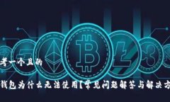 思考一个且的TP钱包为什么
