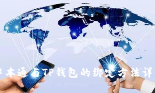 中本通与TP钱包的绑定方法详解