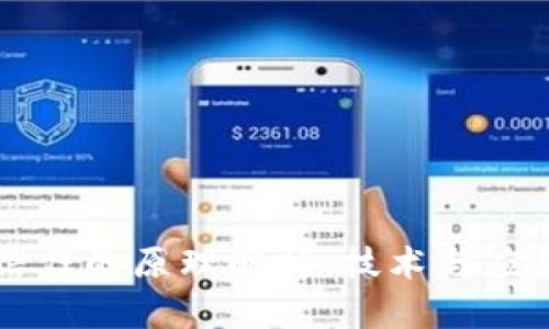 区块链恢复信任的原理解析：技术与应用的深度剖析
