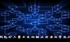 tp钱包矿工费不足的解决方