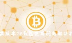 苹果版本TP钱包使用问题解
