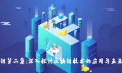 区块链第二集：深入探讨