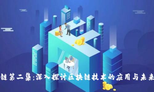 区块链第二集：深入探讨区块链技术的应用与未来发展