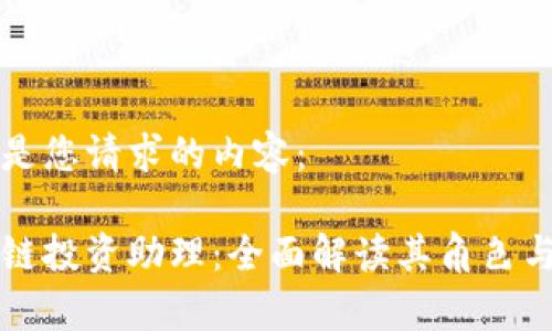 以下是您请求的内容：

区块链投资助理：全面解读其角色与职责