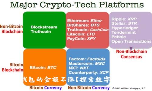 为什么TP钱包的金额不涨？探索数字货币背后的原因