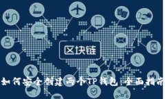 如何安全创建两个TP钱包：