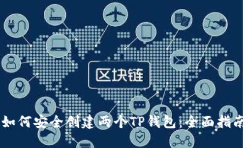 如何安全创建两个TP钱包：全面指南