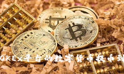 如何将OKEx平台的数字货币提币到TP钱包