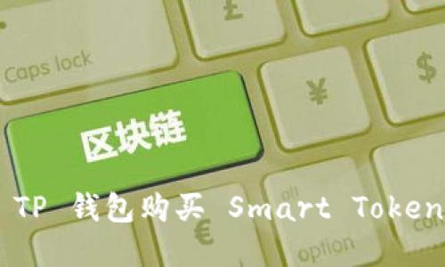 如何通过 TP 钱包购买 Smart Token：完整指南