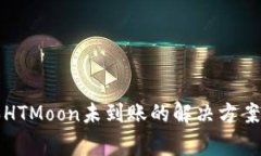 TP钱包购买HTMoon未到账的解