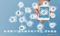 如何将TPT安全提币到TP钱包